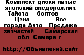 Комплект диски литые японский внедорожник Тайота (6 болтов) R16 › Цена ­ 12 000 - Все города Авто » Продажа запчастей   . Самарская обл.,Самара г.